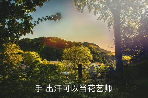 手好出汗可以學美容嗎,花藝師:手出汗不影響你做花店...